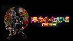 トワイライト・ウォリアーズ 決戦！九龍城砦 - Apple TV