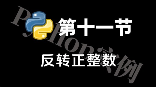 【十一】Python学习：反转正整数实例项目讲解！Python入门|Python基础