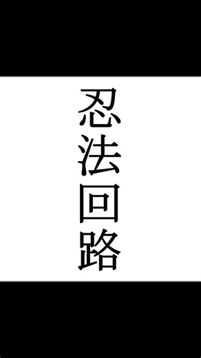 【シノビガミ】忍法解説「忍法回路」