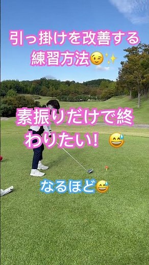 チーピンや引っ掛けを無くす練習 すぐに出来る左のOBの直し方 左に曲がるOBを無くす