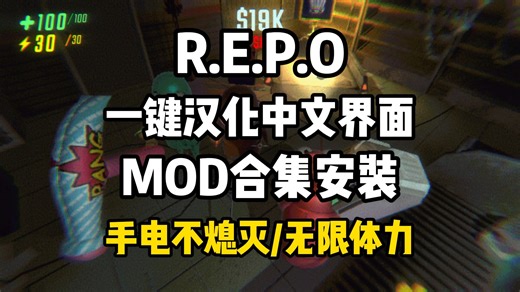 REPO一键汉化中文界面！超多mod合集安装！手电不熄灭/体力一直满/12个人联机/显示伤害