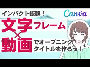 オープニングムービーにもCanva！文字フレーム✕動画でおしゃれなタイトルデザインの作り方解説！結婚式にもおすすめ！