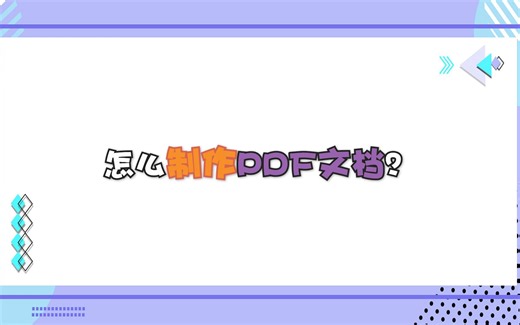 怎么制作PDF文档？