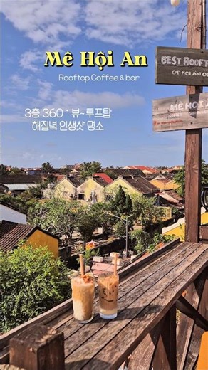호이안에서 요즘 가장 핫한 루프탑 카페 Must-Visit Rooftop Cafe in Hoi An#호이안올드타운#호이안카페 #베트남여행#메호이안루프탑