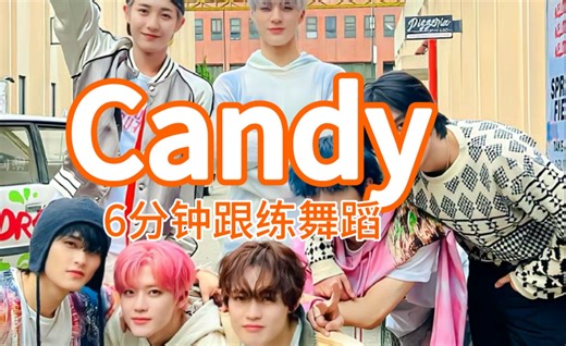 《Candy》NCT DREAM 6分钟舞蹈动作跟练 基本功练习