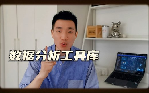 excel数据分析工具库，最简单！最好用！