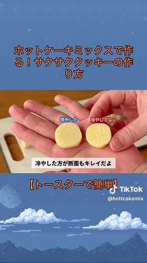 ホットケーキミックスで簡単サクサククッキー