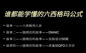 职场小白轻松学——六西格玛工具法