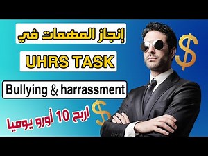 02 - شرح المهمات في Bullying and Harrassment - UHRS TASKS
