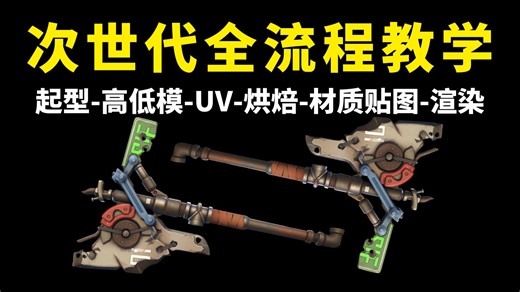 【次世代pbr全流程】】真正的pbr全流程，低模搭建、高模布线、拓补低模、UV拆分、法线烘焙、材质贴图，零基础次世代PBR全流程细节讲解！全程干货无废话！