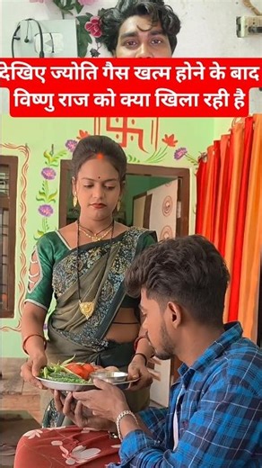 देखिए ज्योति गैस खत्म होने के बाद विष्णु राज को क्या खिला रही है #shortvideo #trending #viralvideo