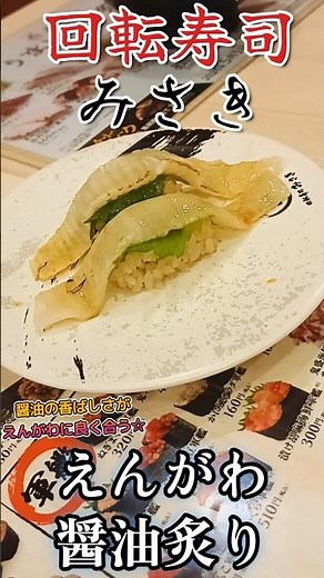 醤油の香ばしさがえんがわに良く合う☆回転寿司みさきのえんがわ醤油炙り！【ゆみチャンネル】