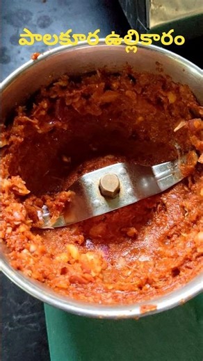 palakura ulli karam😋#musttry #viral #shorts #subscribe #like #love #palak #ullikaram #recipe #telugu