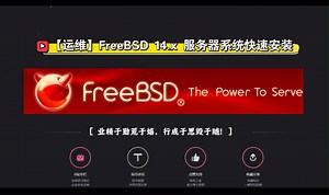 运维 | 如何在企业中安装FreeBSD 14.x服务器操作系统？