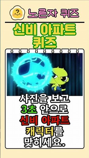 [신비아파트 퀴즈] 신비아파트 캐릭터 맞히기