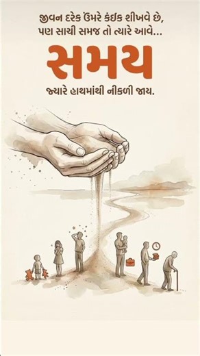 સમય જયા રે વિતી જાય ત્યારે તેની સાસિ સમજ આવે છે.