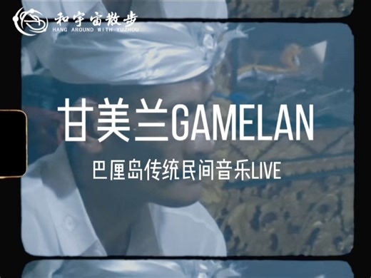 甘美兰Gamelan | 巴厘岛传统民间音乐Live