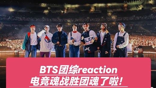 【充电】BTS团综reaction-男团爱豆打起游戏场面一度十分混乱，咱就是说……团魂还在吗2333