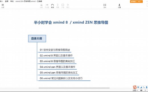 【快速入门】半小时学会xmind 8 / xmind ZEN 2020 思维导图