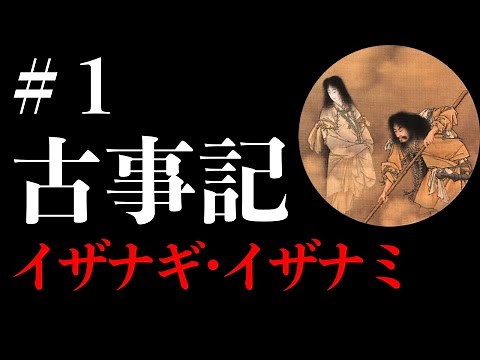 【古事記#1】イザナギ・イザナミ【日本神話】
