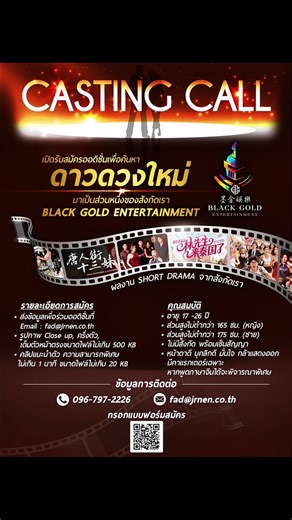 ✨🎬 CASTING CALL เปิดเวทีสู่การเป็นดาวดวงใหม่ 🎬✨ Black Gold Entertainment เปิดรับสมัครนักแสดงหน้าใหม่ เพื่อร่วมงานในโปรเจกต์ Short Drama ระดับนานาชาติ ถ้าคุณมีความฝัน รักการแสดง กล้าแสดงออก นี่คือโอกาสของคุณในการก้าวเข้าสู่วงการบันเทิงอย่างมืออาชีพ⭐️ 🔹อายุ 17-26 ปี 🔹ไม่จำกัดประสบการณ์ 🔹พร้อมพัฒนา เติบโต และเซ็นสัญญา 📩สมัครได้แล้ววันนี้ ส่งข้อมูลและผลงานมาที่ 📧 fad@jrnen.co.th 📌หรือสแกน QR Code เพื่อกรอกแบบฟอร์มสมัคร 📞สอบถามเพิ่มเติม: 096-797-2226 (คุณ แพนด้า) ✨มาเป็นส่วนหนึ่งของครอบครัว 