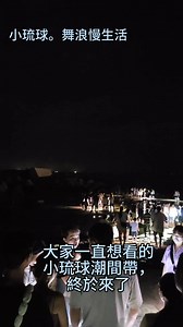 小琉球夜間潮間帶導覽活動 #小琉球無敵海景第一排 #夜探潮間帶秘境嚮導 #浪花聲伴眠的玻璃屋 #海龜共游行程預訂中 #情侶星空陽台套房 #永續旅遊生態旅宿 #親子踏浪主題房 #在地人帶路私房景點 #浮潛早餐套裝行程 #離島慢活療癒基地 | 舞浪海景旅店