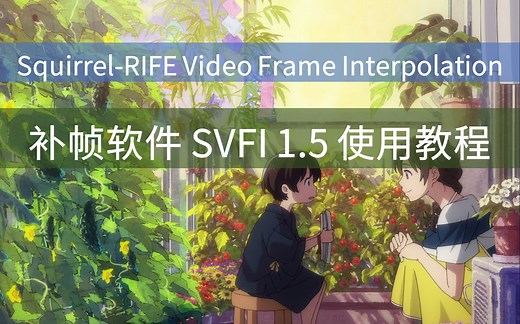 补帧软件SVFI 1.5 使用教程 比Dain app快15倍速度，教你用补帧软件制作60帧120帧视频哦
