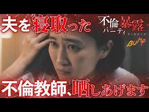 The story of a woman whose husband was stolen by her daughter's teacher, "The Affair Revealing Pa...