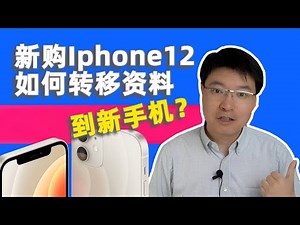 新买iphone12如何将老手机资料转移到新手机？