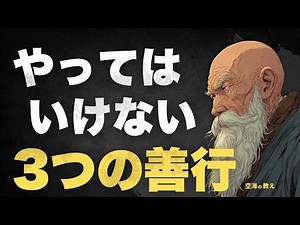 [Three good deeds forbidden by Kukai] Are they really good deeds?