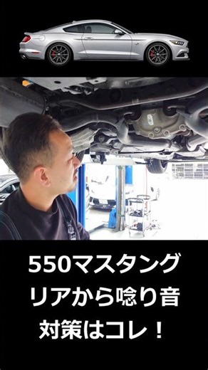 アメ車 マスタング あなたのS550 リアから唸り音してない？