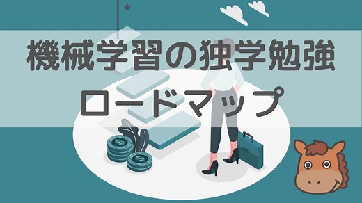 【5分で分かる】機械学習の独学勉強ロードマップを徹底的にまとめていく！｜スタビジ