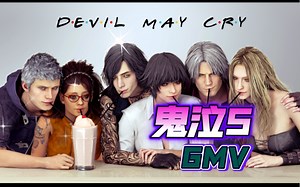 一首歌告诉你恶魔五月哭的故事 【鬼泣5】GMV 混剪 高燃BGM: Oblivion