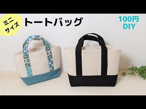 Easy! [How to make a small tote bag] *With lining and gusset