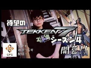 【鉄拳７】待望のシーズン４開幕！全てを遊びつくす！！！【Steam】
