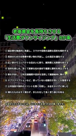 老後資金を長持ちさせる「生活費ダウンサイジング」8か条 #名言 #自己啓発 #763