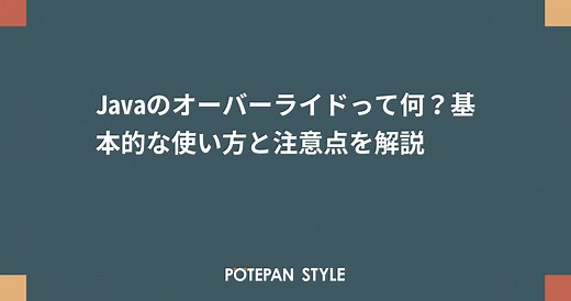 Javaのオーバーライドって何？基本的な使い方と注意点を解説 | ポテパンスタイル