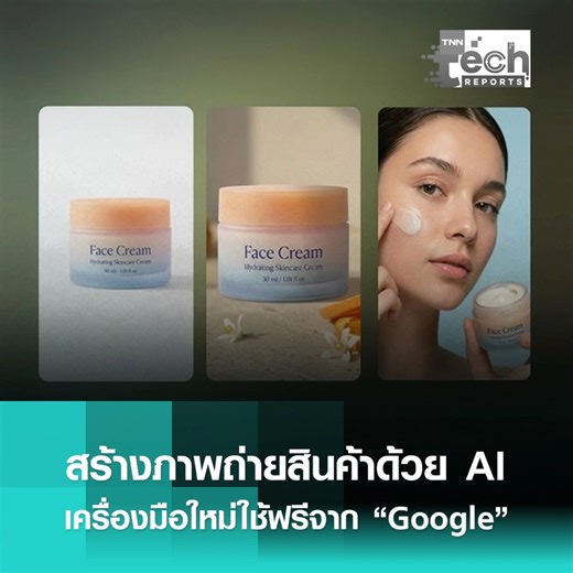 Google Labs แพลตฟอร์มทดลอง AI สาธารณะจากกูเกิล ประกาศเปิดตัวฟีเจอร์ใหม่ล่าสุดในชื่อ Pomelli Photoshoot บนเครื่องมือการตลาด AI ที่เปิดให้ใช้งานฟรีอย่างปอมเปอี โดยมุ่งเป้าช่วยเหลือธุรกิจขนาดกลางและขนาดย่อม ในการสร้างสรรค์ภาพสินค้าและแคมเปญการตลาดที่ด้วย AI ในระดับมืออาชีพ อย่างไรก็ตาม การเปิดตัวเครื่องมือ AI ที่ช่วยสร้างภาพระดับมืออาชีพได้ฟรีนี้ ยิ่งตอกย้ำถึงผลกระทบอย่างหนักต่อวงการช่างภาพสินค้า จนหลายคนกังวลว่ามันจะเข้ามาแย่งงานของมนุษย์ในตำแหน่งที่เกี่ยวข้อง เช่นข้อมูลจากการสำรวจล่าสุดของสมาคมช่