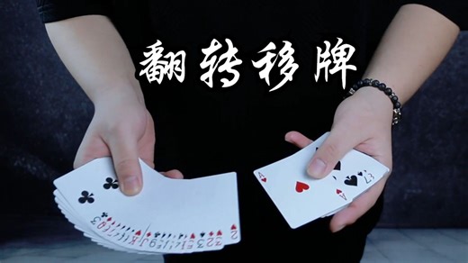 翻转移牌 | Turnover Pass