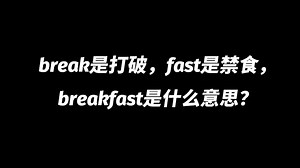 break是打破，fast是禁食，breakfast是什么意思？