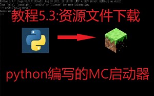 python编写mc启动器教程5-下载游戏版本(3)