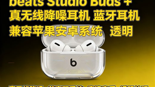 beats Studio Buds + (第二代) 真无线降噪耳机 蓝牙耳机 兼容苹果安卓系统 透明