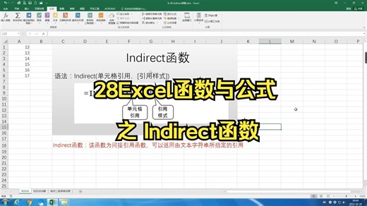 28Excel函数与公式之 Indirect函数