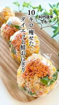 レンチン1分【痩せるおにぎり#7】低カロリーなのに具だくさんで大満足！鮭・チーズ・コーン・アスパラで栄養しっかり #ダイエット #簡単レシピ #rice #japanesefood #shorts
