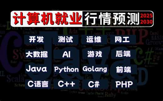 程序员就业（2025-2030年）行情预测：开发/Java/后端/大数据/AI/测试/运维/网工/前端/游戏/Python/Golang/C/C++【马士兵】
