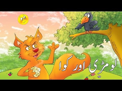 Chalak Lomdi Aur Kauwa | چالاک لومڑی اور کوا | Urdu Kahaniya | Moral Stories | Fairy Tales in Urdu