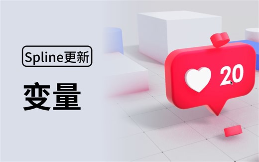 Spline重大更新：引入变量，Beta版已上线！