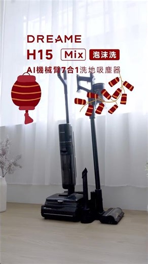 過年家裡被搞得很髒亂🔥不能解決很XX的親戚，就解決清潔用具【追覓 H15 Mix 泡沫洗🫧】