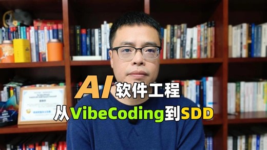 AI软件工程和开发范式-从Vibe Coding到SDD