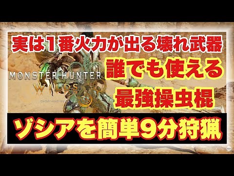 【ワイルズで1番壊れてる武器】操虫棍デビューのススメ！！ガチでとんでもない火力が出て意外と使いやすい武器です！！ゾシアも10分切りで狩れます！！【#モンハンワイルズ】